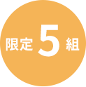 限定5組