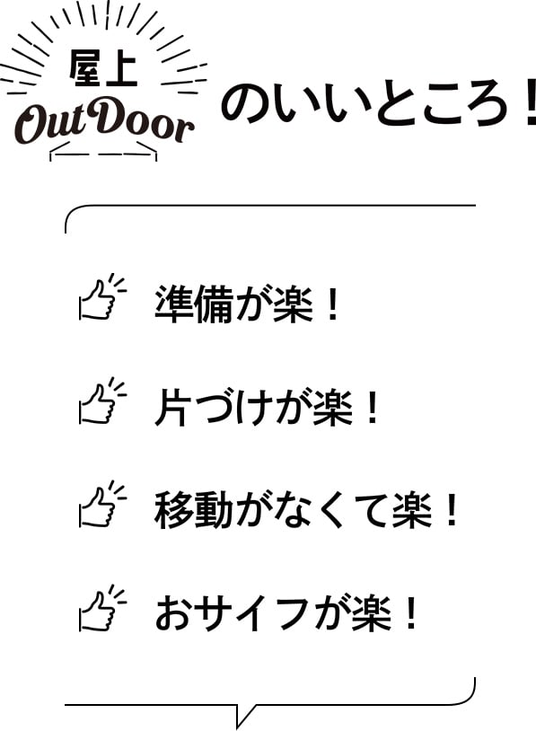 屋上のいいところ