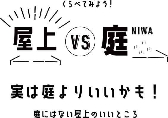 屋上 vs 庭
